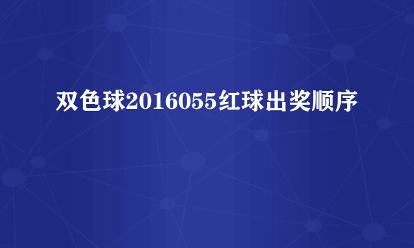 双色球2016055红球出奖顺序