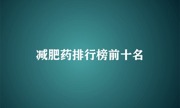 减肥药排行榜前十名