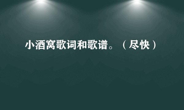 小酒窝歌词和歌谱。（尽快）