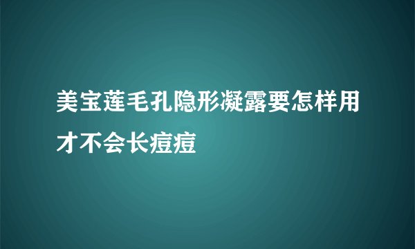 美宝莲毛孔隐形凝露要怎样用才不会长痘痘