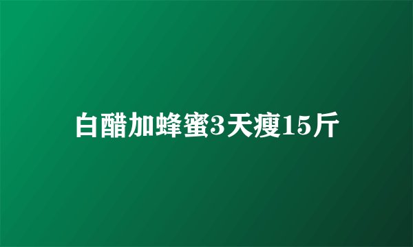 白醋加蜂蜜3天瘦15斤