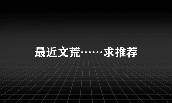 最近文荒……求推荐