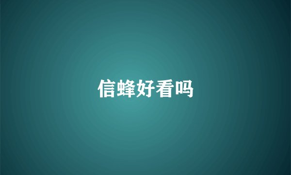 信蜂好看吗