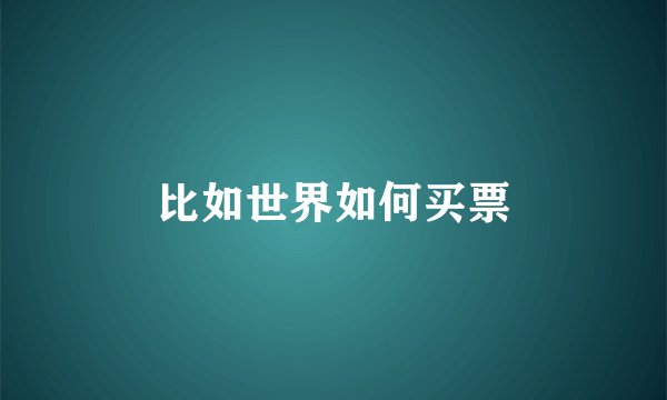 比如世界如何买票