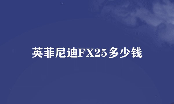 英菲尼迪FX25多少钱