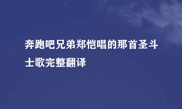 奔跑吧兄弟郑恺唱的那首圣斗士歌完整翻译