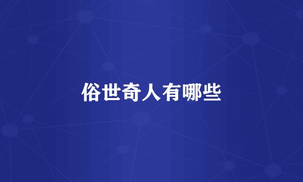 俗世奇人有哪些