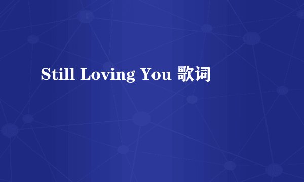 Still Loving You 歌词