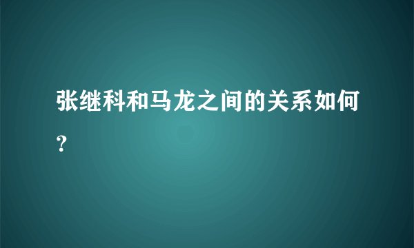 张继科和马龙之间的关系如何？