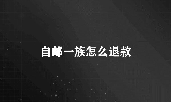 自邮一族怎么退款