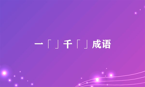 一「」千「」成语