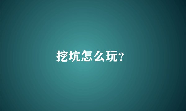 挖坑怎么玩？