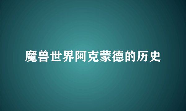 魔兽世界阿克蒙德的历史