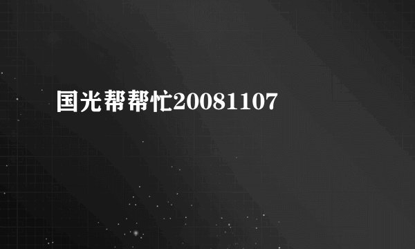国光帮帮忙20081107