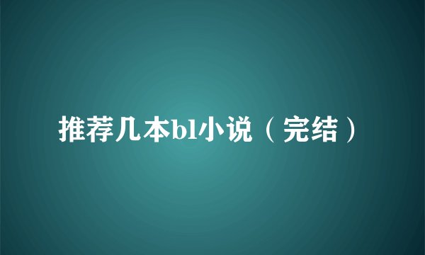 推荐几本bl小说（完结）