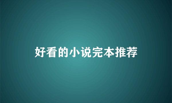 好看的小说完本推荐