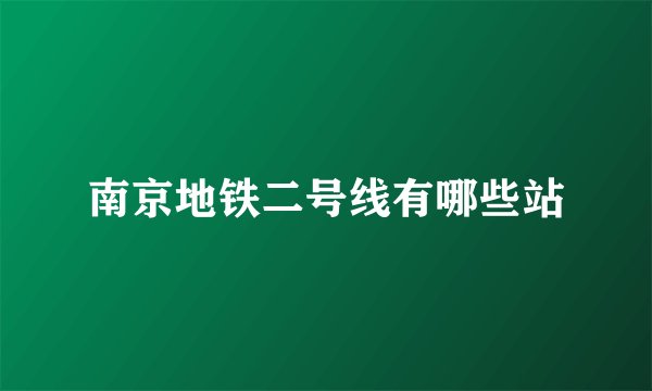 南京地铁二号线有哪些站