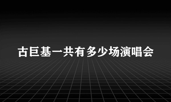古巨基一共有多少场演唱会