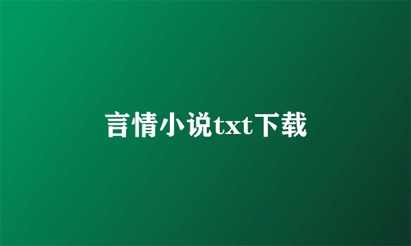 言情小说txt下载