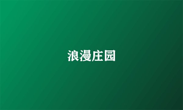 浪漫庄园