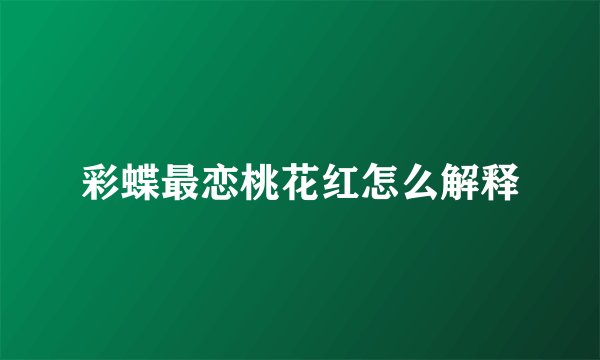 彩蝶最恋桃花红怎么解释