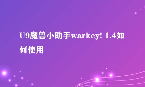 U9魔兽小助手warkey! 1.4如何使用