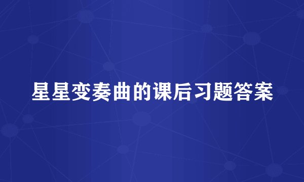 星星变奏曲的课后习题答案