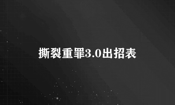 撕裂重罪3.0出招表