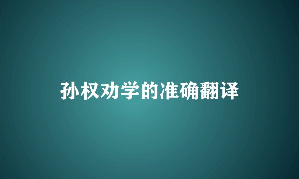 孙权劝学的准确翻译