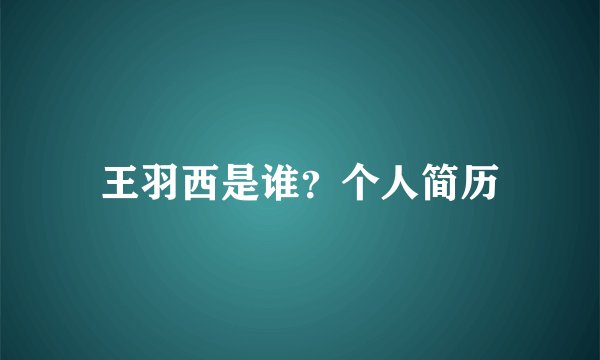 王羽西是谁？个人简历