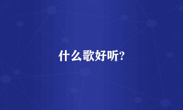 什么歌好听?