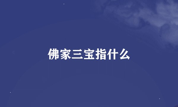 佛家三宝指什么