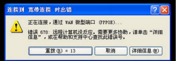 电脑连接不上出现错误678怎么回事？
