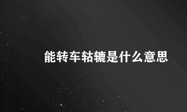 嫪毐能转车轱辘是什么意思