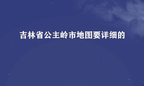 吉林省公主岭市地图要详细的