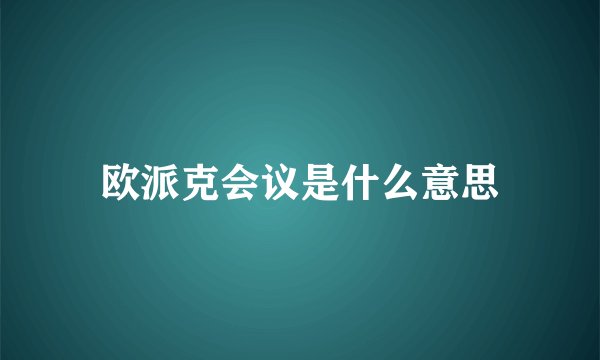 欧派克会议是什么意思