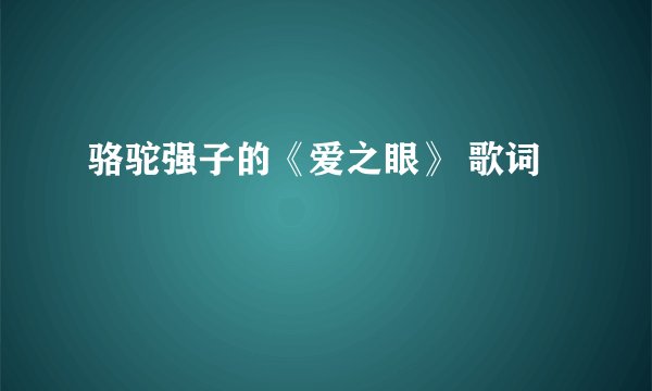 骆驼强子的《爱之眼》 歌词