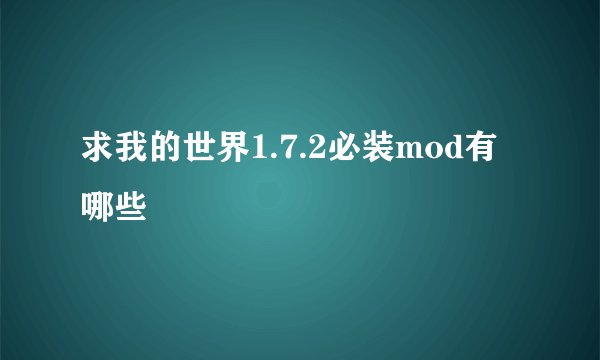 求我的世界1.7.2必装mod有哪些