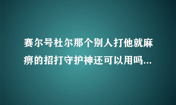 赛尔号杜尔那个别人打他就麻痹的招打守护神还可以用吗，还有霹雳兽