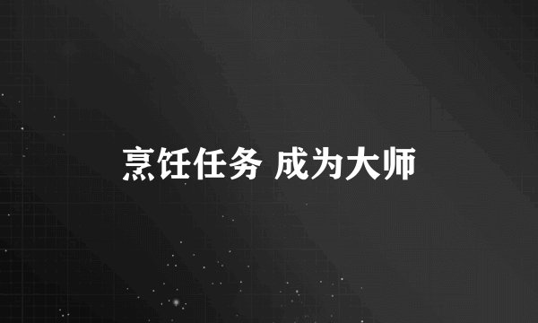 烹饪任务 成为大师