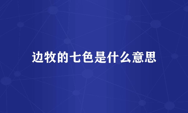 边牧的七色是什么意思