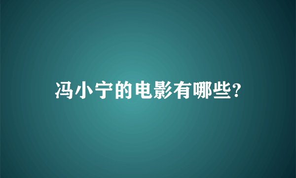 冯小宁的电影有哪些?