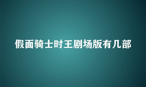 假面骑士时王剧场版有几部