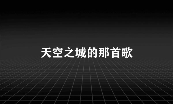 天空之城的那首歌