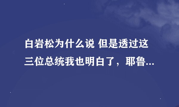 白岩松为什么说 但是透过这三位总统我也明白了，耶鲁大学的毕业生的水准也并不很平均。