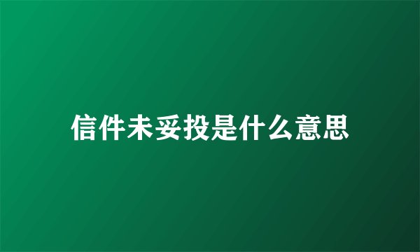 信件未妥投是什么意思