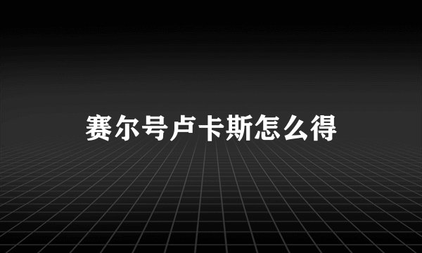 赛尔号卢卡斯怎么得