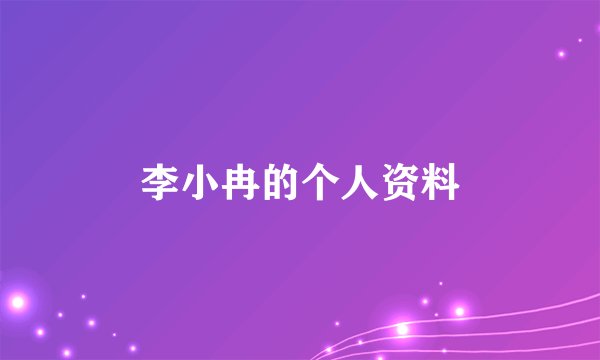 李小冉的个人资料