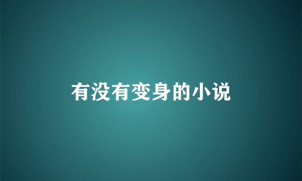 有没有变身的小说