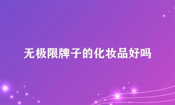无极限牌子的化妆品好吗